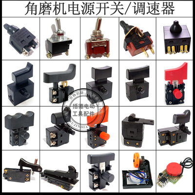精品100角磨机开关配件