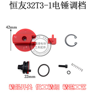 适配恒友大歌32T3-1电锤调档开关转换旋钮拨钮两用冲击钻按钮配件