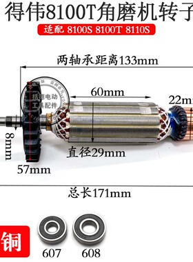 适用得伟DWE8100S 8100T角磨机转子电机国产全铜配件