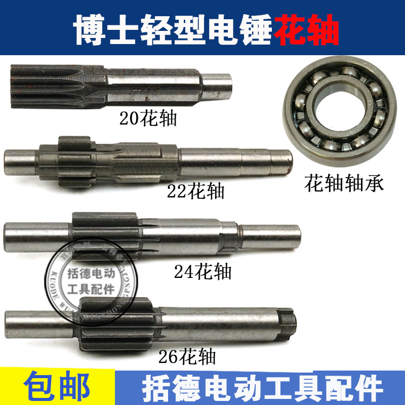博士冲击钻配件20/22/24/26轻型电锤花轴齿轮调档26电锤花轴轴承