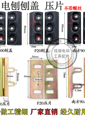 配日立F20刨盖南方90刨刀刀盖配N1900B手提电刨东成FF-82电刨刨盖