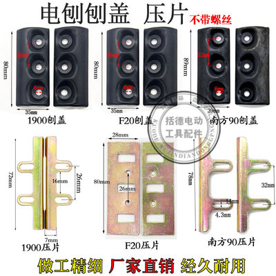 电刨日立F20南方90刨刀刀盖N1900