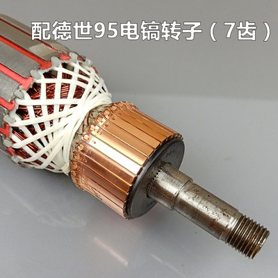 配德世欧德龙竞速80D95A100A电镐转子雷亚创造115型95电镐（7齿）