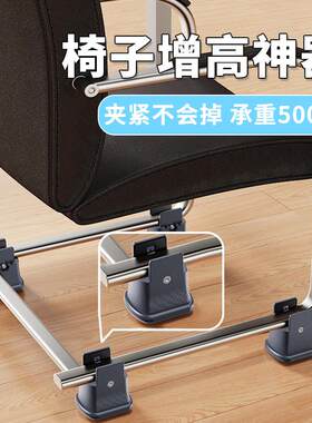 弓形椅子脚垫防滑增高滑轮垫高可调节脚器办公座椅凳子腿底座加高