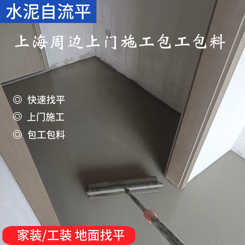 上海地面找平水泥自流平上门施工包工包料家装铺木地板前期找平用 - 实物图