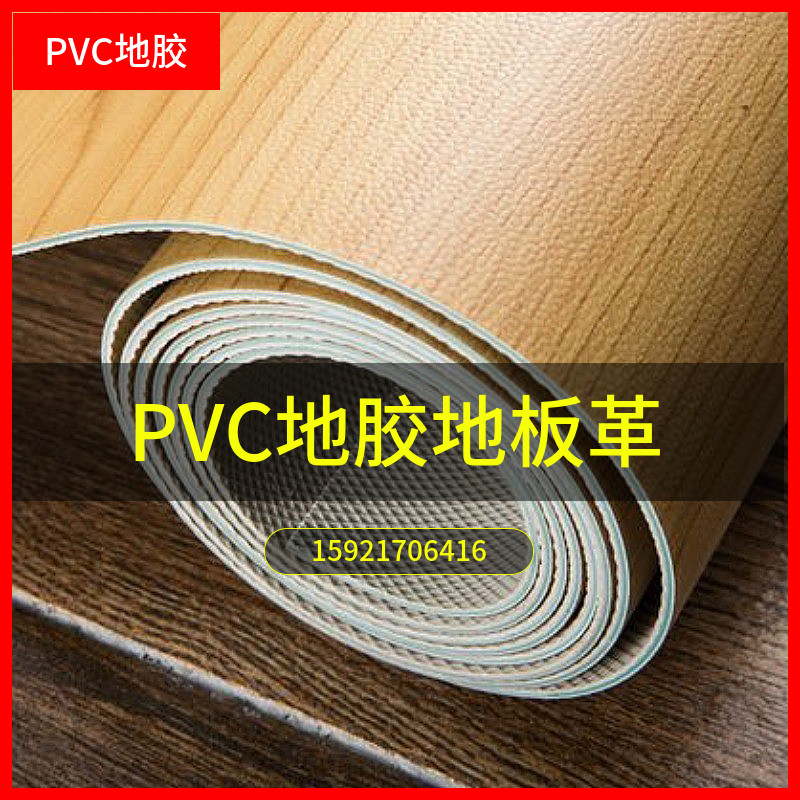PVC办公室家用地胶地板革卧室耐磨防水地垫纸商用工程革塑胶地