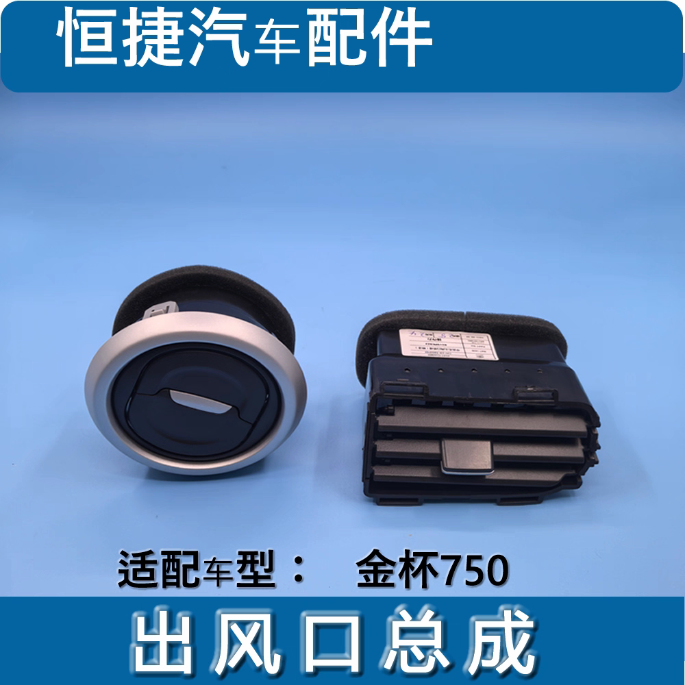 适配华晨金杯750仪表台出风口 空调出风口 通风口原厂配件