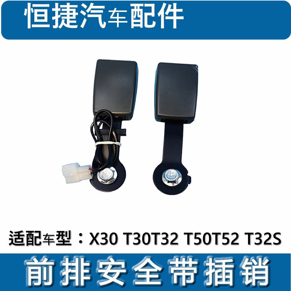 适配金杯小海狮X30T30T32T50T52保险带插座 安全插销 卡扣原厂