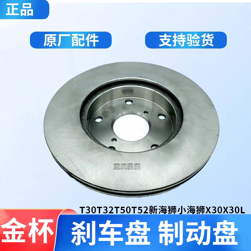 金杯小海狮X30 新海狮X30L 鑫源T30T32T50T52刹车盘 前制动盘原厂