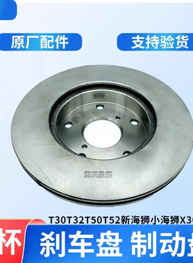 金杯小海狮X30 新海狮X30L 鑫源T30T32T50T52刹车盘 前制动盘原厂
