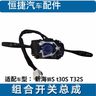 金杯新海狮S 鑫源T30ST32S T50S T52S 雨刮开关 大灯转向开关原厂