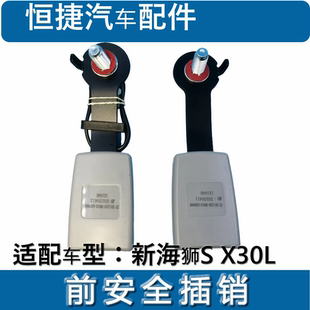 适配金杯新海狮X30L 新海狮S安全带插座 安全带座子插销全车配件