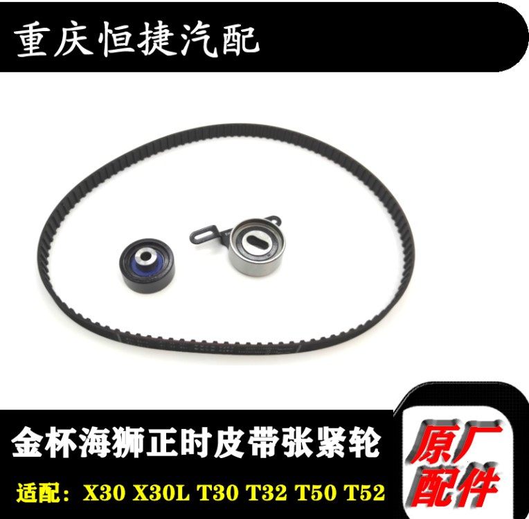 金杯小海狮X30新海狮T30T32T50T52张紧轮正时皮带惰轮正时带原厂