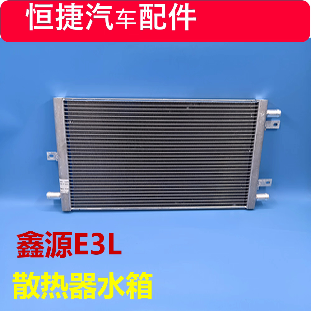 适配鑫源E3 E3L水箱 散热器 水箱总成新能源原厂配件