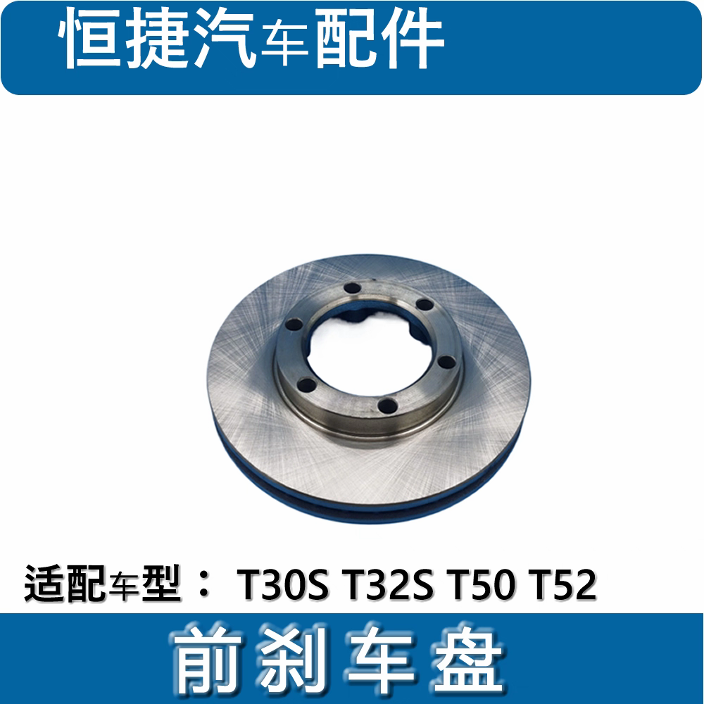 适配鑫源金杯小货车T50T52T30s t32s前刹车盘 制动盘碟刹原厂配件