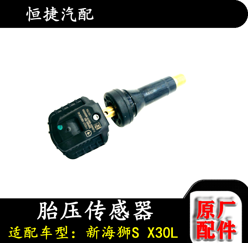 适配金杯小海狮X30X30L小货车T30T32T50T52新海狮S胎压传感器原厂