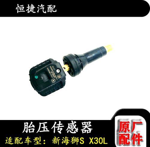 适配金杯小海狮X30X30L小货车T30T32T50T52新海狮S胎压传感器原厂