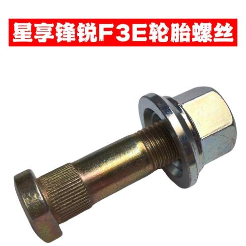 远程吉利锋锐F3E电动车 钢圈轮胎螺丝 前轮螺丝 后轮螺丝