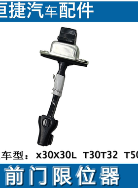 金杯小海狮X30新海狮X30LT30T32T50T52前门限位器 限开器配件原厂