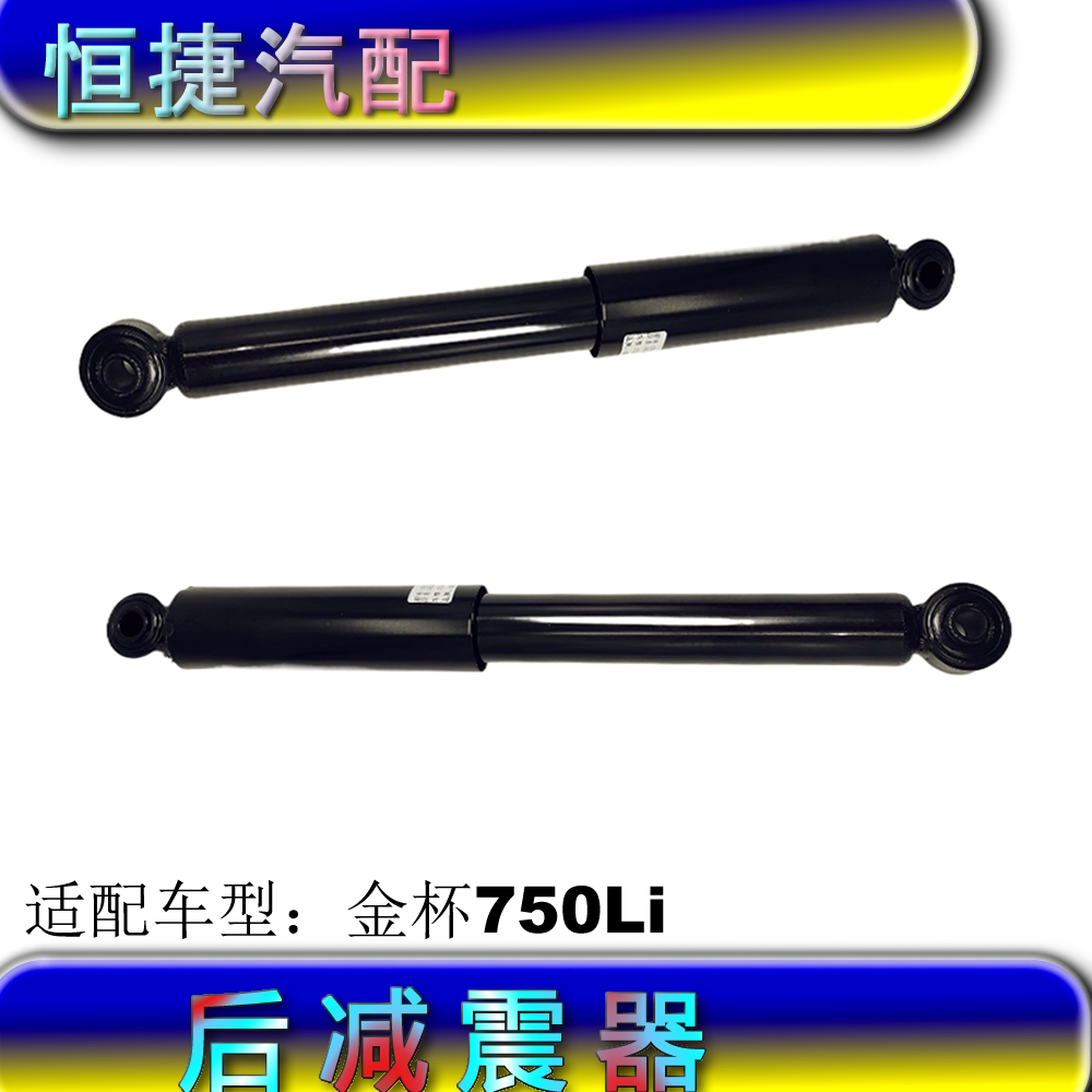 适配华晨鑫源金杯750LI后减震器 避震器总成原厂配件