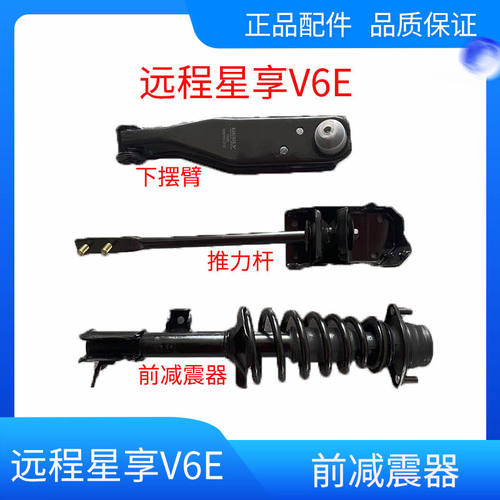 吉利新能源远程星享V6EV5E支臂前减震下摆臂推力杆加强杆原厂