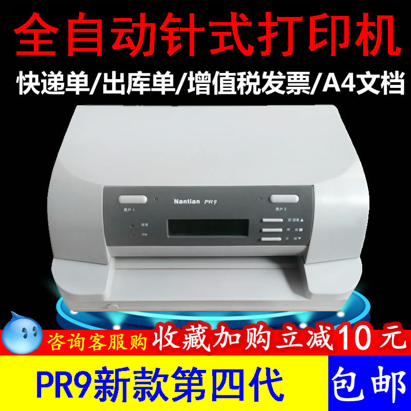 南天PR9全自动针式打印机平推式税控营改增发票出库单文档pr2plus