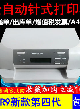 南天PR9全自动针式打印机平推式税控营改增发票出库单文档pr2plus