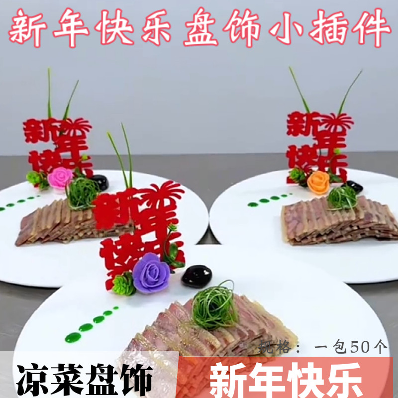 酒店宴会年夜饭盘饰新年快乐红字