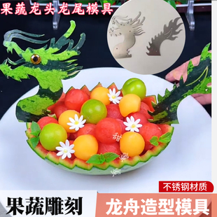 不锈钢果蔬雕刻龙舟模具装饰龙头龙尾冷菜造型摆盘围边水果拼盘