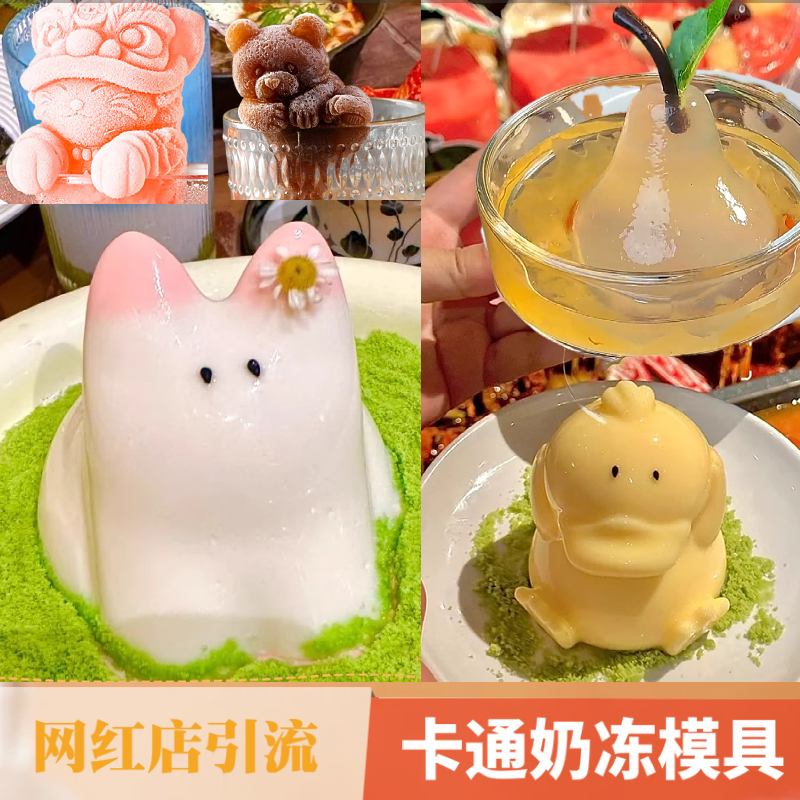 网红猫咪奶冻硅胶模具雪梨冻兔子可达鸭慕斯甜品造型布丁果冻磨具