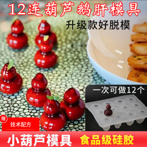 葫芦鹅肝硅胶模具冷菜造型摆盘