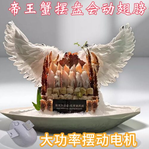 电动帝王蟹翅膀摆盘装饰