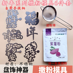 新年年夜饭果蔬撒粉模具福字年字万事如意冷菜粉饰摆盘印字神器