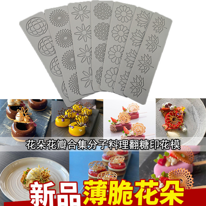 雏菊荷花太阳花蕾丝翻糖垫DIY烘焙装饰分子料理薄脆印花硅胶模具