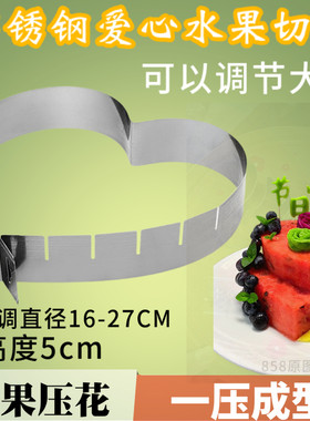 不锈钢水果拼盘大型爱心造型切花压花模具水果蛋糕定型收缩可调节
