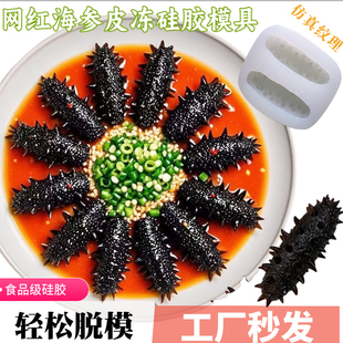 海参模具多孔新款仿真鲍鱼硅胶模具皮冻慕斯冷菜造型素食DIY工具