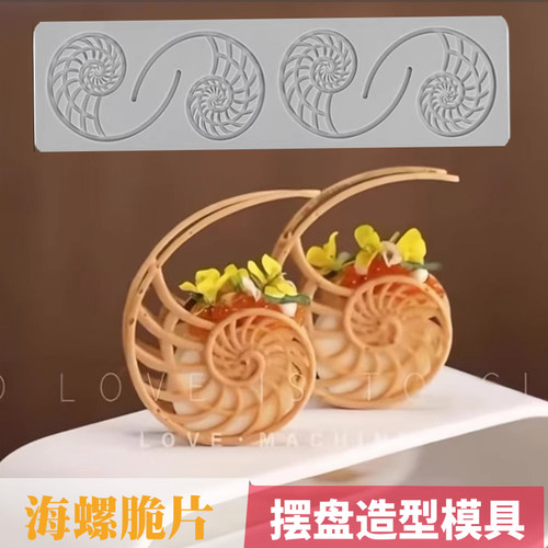 创意镂空鹦鹉螺造型海螺蕾丝脆片分子料理硅胶模具法餐点缀磨具