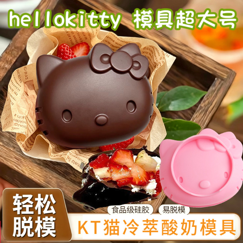 kt猫造型巧克力手工甜品磨具大号hellokitty脆皮冷萃酸奶硅胶模具