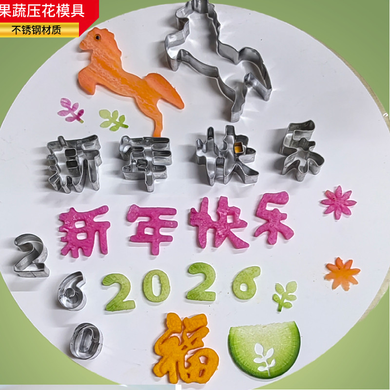 马年新年快乐刻字模具胡萝卜水果蔬菜印字雕刻过年压花盘饰年夜饭