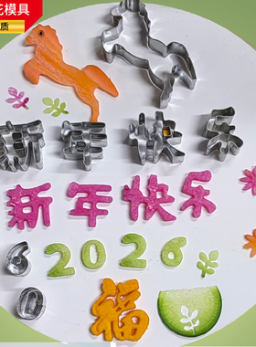马年新年快乐刻字模具胡萝卜水果蔬菜印字雕刻过年压花盘饰年夜饭