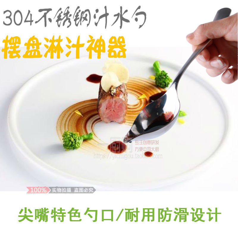 不锈钢西餐尖嘴勺创意摆盘装饰酱料浇汁勺牛排酱淋汁勺厨师勺