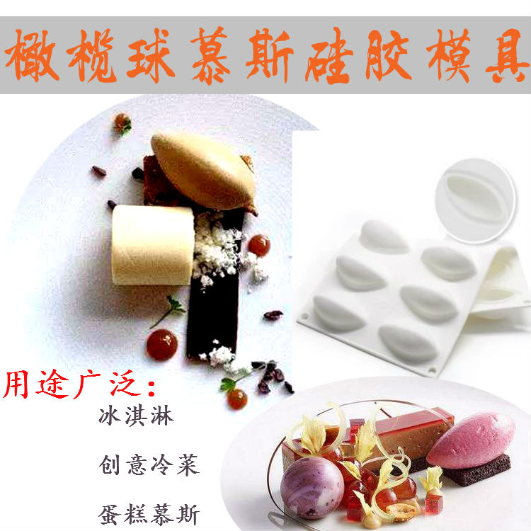 蛋糕慕斯冰淇淋硅胶模具橄榄球