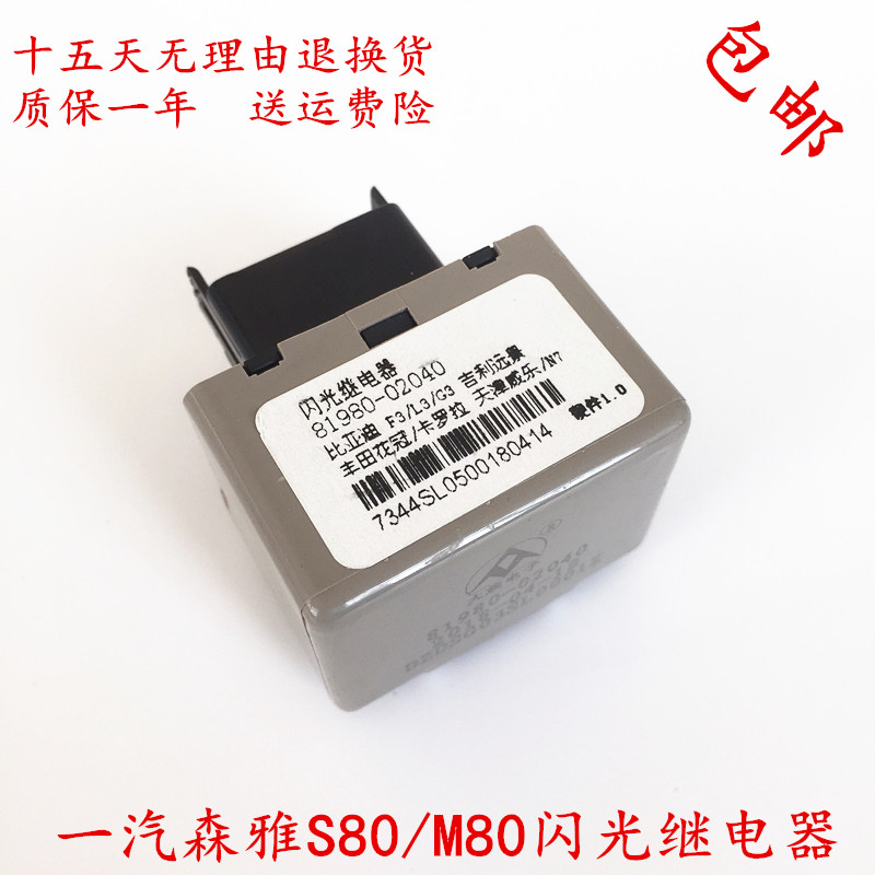 适用于天津一汽森雅s80闪光继电器 大发森雅m80双闪继电 转向灯