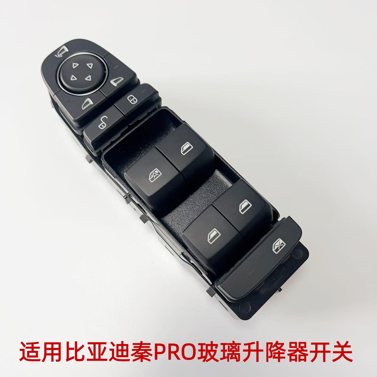 适用比亚迪秦PRO玻璃升降器开关总成秦Pro车窗按键按钮开关总成
