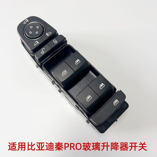 适用比亚迪秦PRO玻璃升降器开关总成秦Pro车窗按键按钮开关总成
