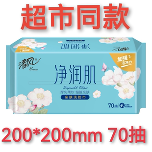 加厚柔软亲肤美妆棉柔巾 包邮 24省 清风洗脸巾70抽干湿两用净润肌