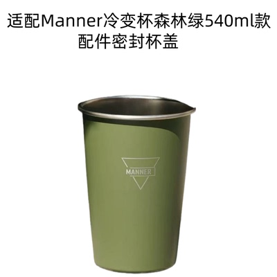 适配Manner不锈钢冷水杯森林绿540ml款 配件密封杯盖