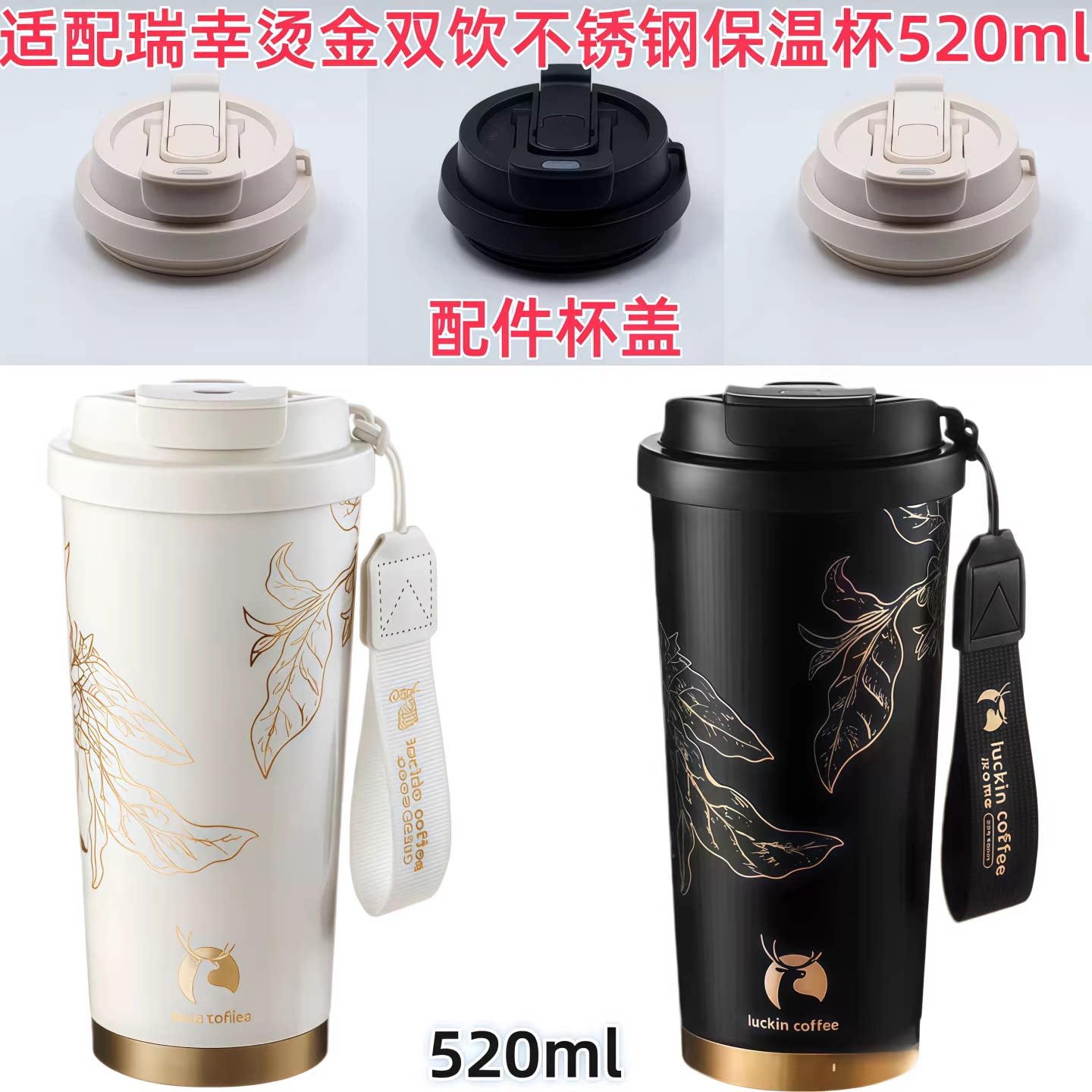 适配瑞幸烫金双饮不锈钢保温杯520ml款配件密封防漏水杯盖图片