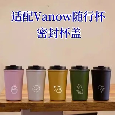 适配Vanow保温杯咖啡杯随行杯380/500ml款 配件密封杯盖
