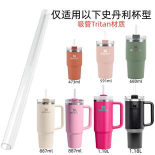 适配史丹利Stanley16/20/23/30/40oz款 配件环保塑料Tritan吸管